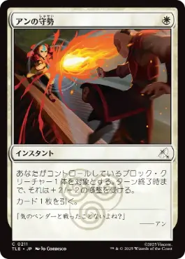 【JPN】【Foil】《アンの守勢/Aang's Defense》[TLE]