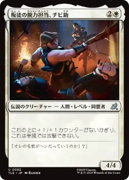 【JPN】【Foil】《叛徒の腕力担当、チビ助/Pipsqueak, Rebel Strongarm》[TLE]