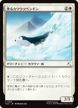 【JPN】【Foil】《滑るカワウソペンギン/Sledding Otter-Penguin》[TLE]