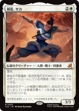【JPN】【Foil】《剣豪、サカ/Sokka, Swordmaster》[TLE]
