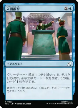 【JPN】【Foil】《入国拒否/Deny Entry》[TLE]