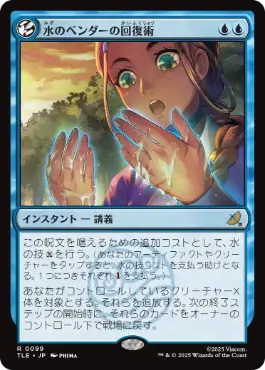 【JPN】【Foil】《水のベンダーの回復術/Waterbender's Restoration》[TLE]