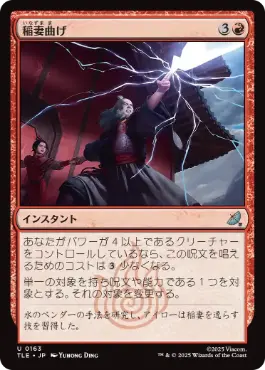 【JPN】【Foil】《稲妻曲げ/Bolt Bend》[TLE]