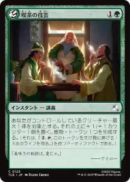 【JPN】【Foil】《喫茶の技芸/The Art of Tea》[TLE]
