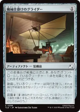 【JPN】【Foil】《機械仕掛けのグライダー/Mechanical Glider》[TLE]