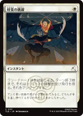 【JPN】《軽業の跳躍/Acrobatic Leap》[TLE]