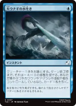 【JPN】《大ウナギの水吐き/Unagi's Spray》[TLE]