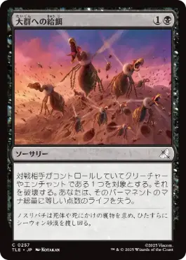 【JPN】《大群への給餌/Feed the Swarm》[TLE]