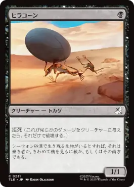 【JPN】《ヒラコーン/Gilacorn》[TLE]