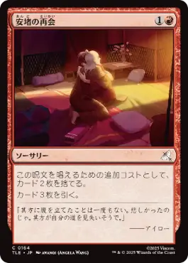 【JPN】《安堵の再会/Cathartic Reunion》[TLE]