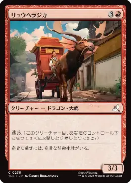 【JPN】《リュウヘラジカ/Dragon Moose》[TLE]