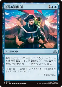 【JPN】《沿岸の海賊行為/Coastal Piracy》[TLE]