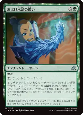 【JPN】《おばけ水晶の覆い/Creeping Crystal Coating》[TLE]