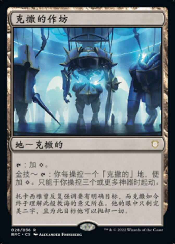 【CHS】《ウルザの作業場/Urza's Workshop》[BRC]