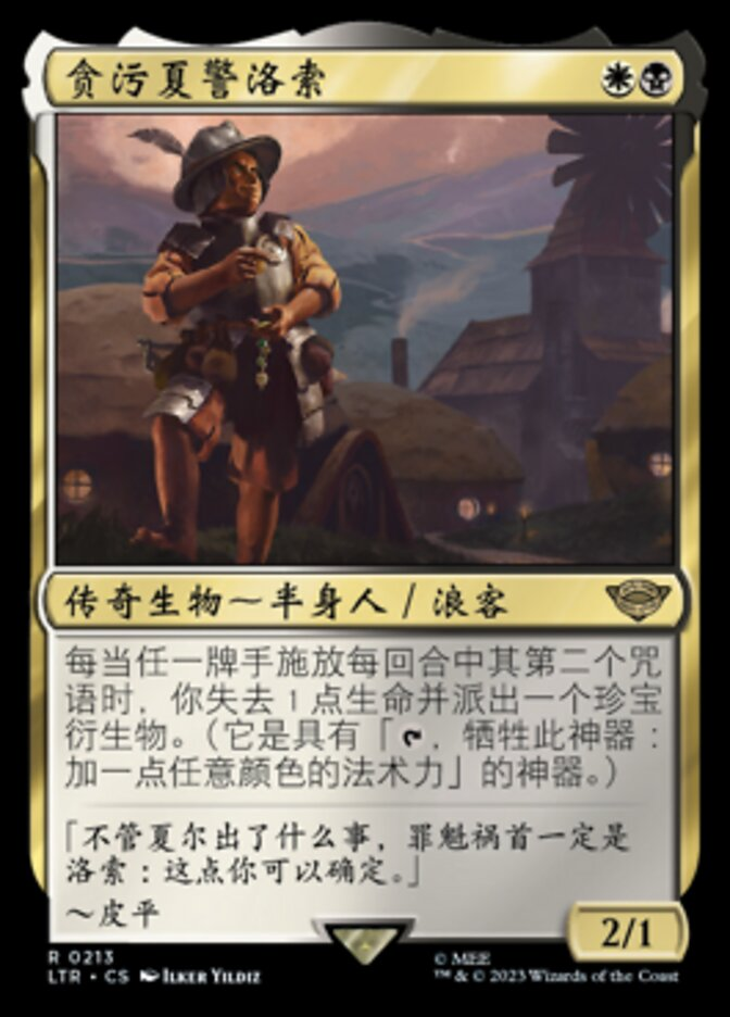 【CHS】《堕落した庄察頭、ロソ/Lotho, Corrupt Shirriff》[LTR]