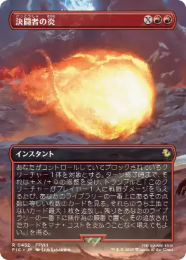 【JPN】【Foil】■ボーダーレス■《決闘者の炎/Duelist's Flame》[FIC]