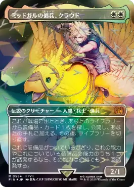 【JPN】【Foil】■チョコボトラック■《ミッドガルの傭兵、クラウド/Cloud, Midgar Mercenary》[FIN]