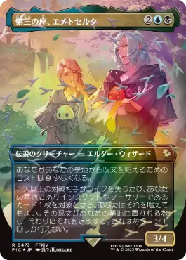 【JPN】【Foil】■チョコボトラック■《第三の座、エメトセルク/Emet-Selch of the Third Seat》[FIC]