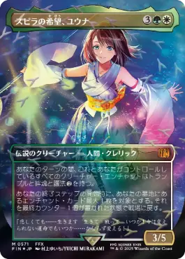 【JPN】【Foil】■チョコボトラック■《スピラの希望、ユウナ/Yuna, Hope of Spira》[FIN]