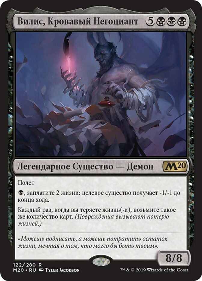 【RUS】《血の取引者、ヴィリス/Vilis, Broker of Blood》[M20]