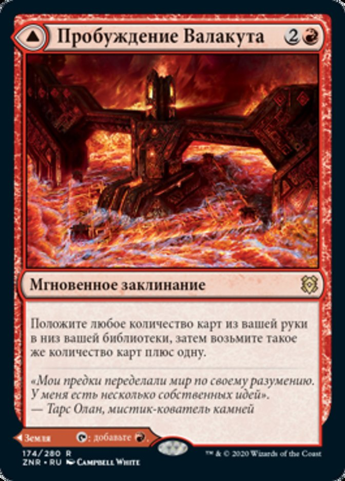 【RUS】《ヴァラクートの覚醒/Valakut Awakening》[ZNR]