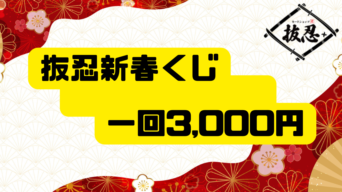 抜忍新春くじ【3000円Ver】